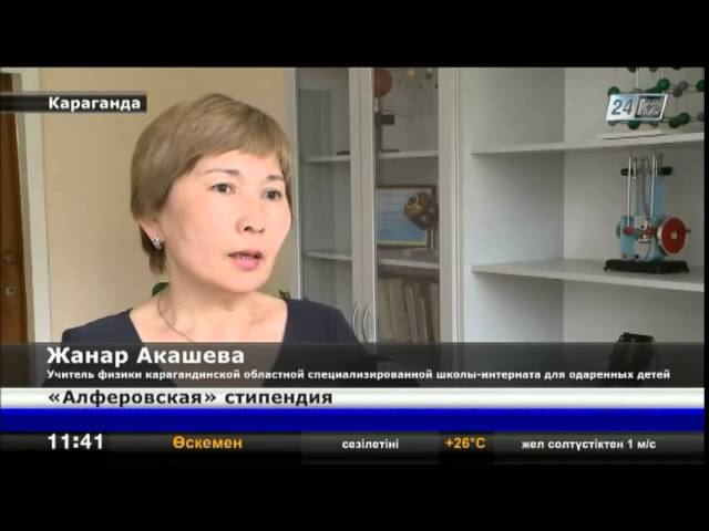 Казахстан: Два одаренных в физике карагандинца удостоены «Алфёровской» стипендии смотреть онлайн