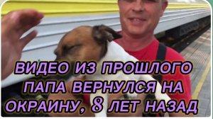 САМВЕЛ АДАМЯН, ПО ПРОСЬБАМ ЗРИТЕЛЕЙ, ПАПА ВЕРНУЛСЯ В ОКРАИНУ, 8 ЛЕТ НАЗАД..