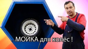 Мойка для колёс !