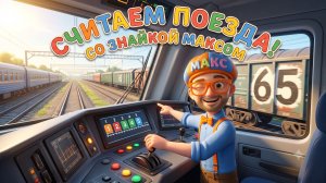 Считаем поезда со Знайкой Максом! 🚂🔢 | Мир Открытий | Изучай этот Мир вместе со Знайкой Максом