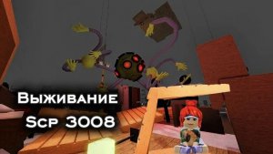 Выживание| scp 3008 ikea