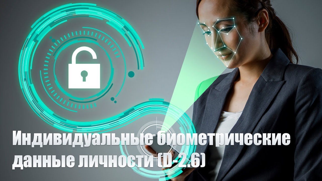 Индивидуальные биометрические данные личности (D-2.6) смотреть онлайн