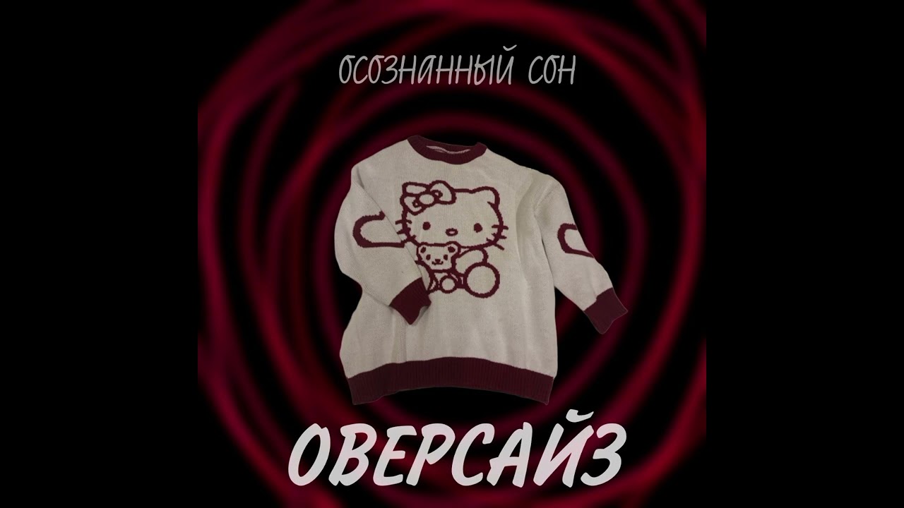 Осознанный Сон - Оверсайз смотреть онлайн