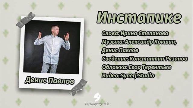 Денис Павлов - Инстапике смотреть онлайн