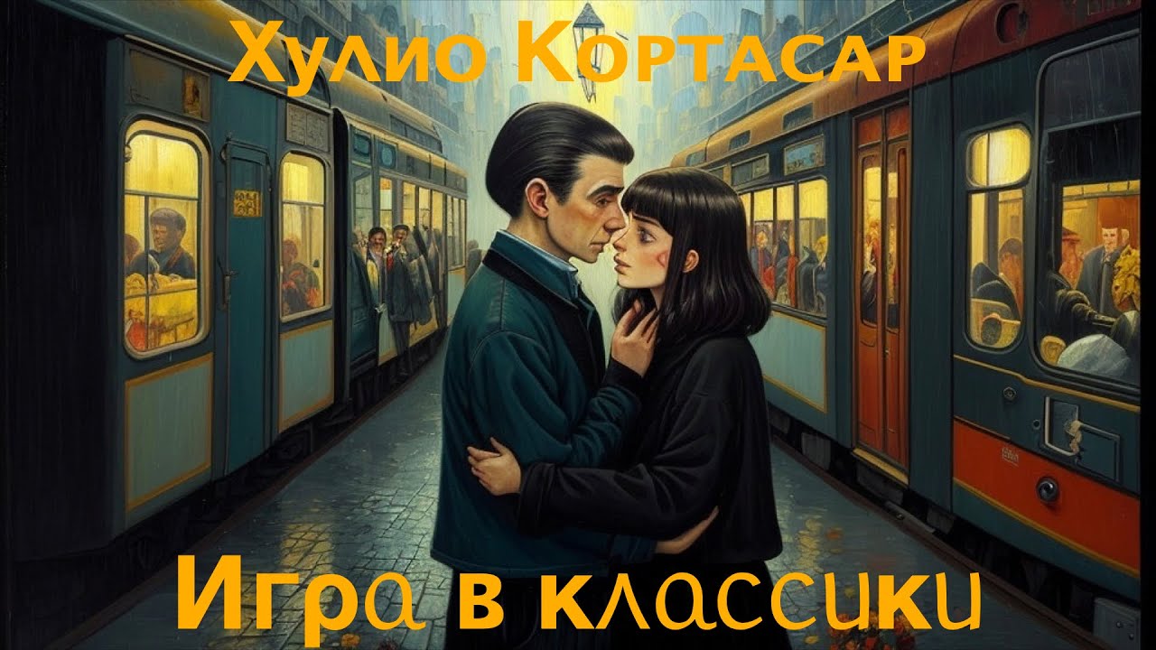 Травма Достоевского и людоедская книга Хулио Кортасара: "Игра в классики" смотреть онлайн
