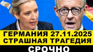 ГЕРМАНИЯ СЕГОДНЯ: ВАЙДЕЛЬ СРОЧНО ЗАЯВИЛА. Произошло СТРАШНОЕ! Сообщения шокируют. Экстренно новости