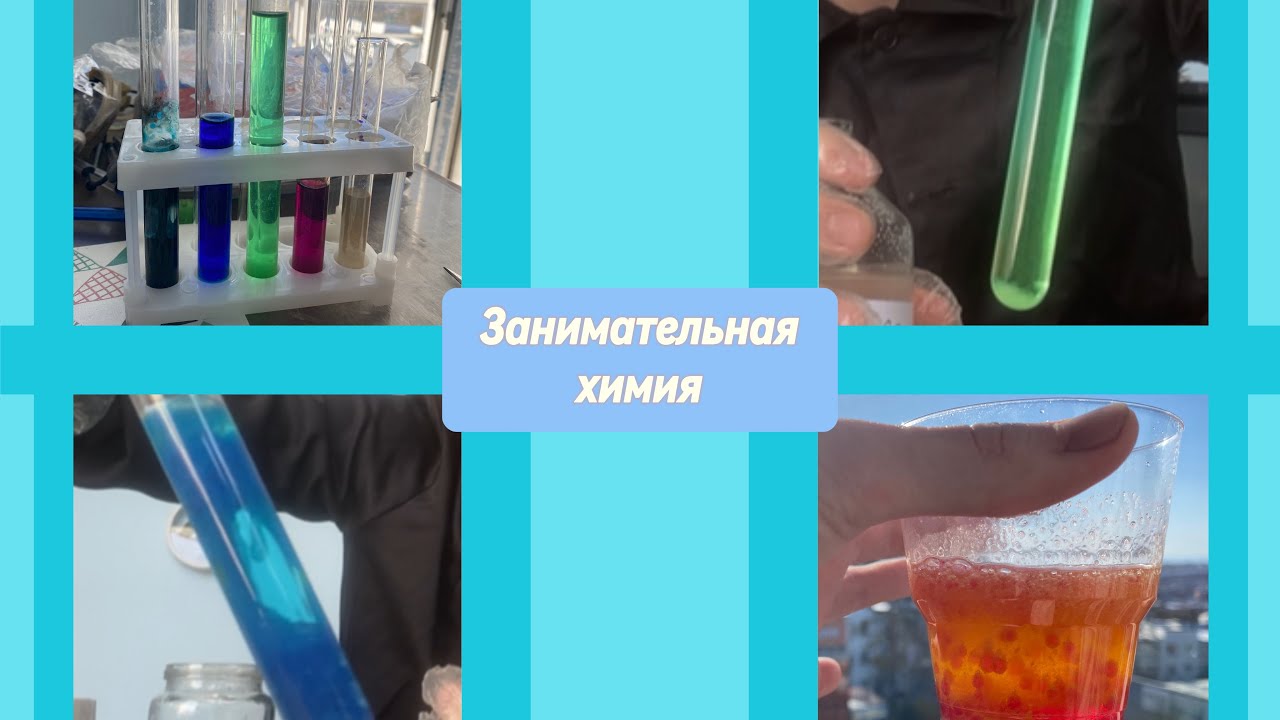 ЗАНИМАТЕЛЬНАЯ ХИМИЯ - ХИМИЧЕСКИЕ РЕАКЦИИ и ОПЫТЫ! смотреть онлайн