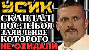 ГРОМКИЙ СКАНДАЛ ПОСЛЕ БОЯ УСИКА! ЧТО ПРОИЗОШЛО?! ЗАЯВЛЕНИЕ, КОТОРОГО НИКТО НЕ ЖДАЛ!