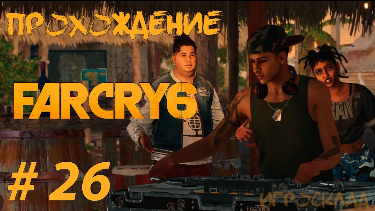 Far Cry 6 ➤ #26 ➤ Перевоспитание. Радио повстанцев. Самая истинная яранка. смотреть онлайн