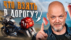 Что взять в путешествие на мотоцикле | Кофры, экип, аптечка и мелочи в дорогу