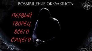 (АХИЛЛЕС ШАМАНОВСКИЙ)ВОЗВРАЩЕНИЕ ОККУЛЬТИСТА. «ПЕРВЫЙ ТВОРЕЦ ВСЕГО СУЩЕГО» 2025