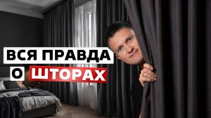 Как выбрать шторы? Главные ошибки, которые портят интерьер