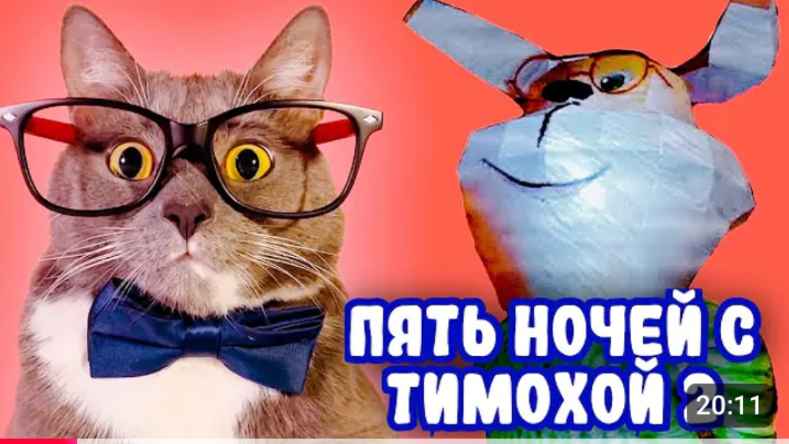 БУЛОЧКА С СОСИСКОЮ! ГЕННАДИЙ ИГРАЕТ В 5 НОЧЕЙ С ТИМОХОЙ 2 смотреть онлайн