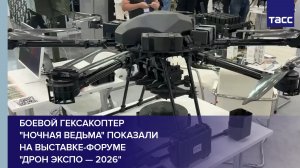 Боевой гексакоптер «Ночная ведьма» показали на выставке-форуме «Дрон экспо — 2026»