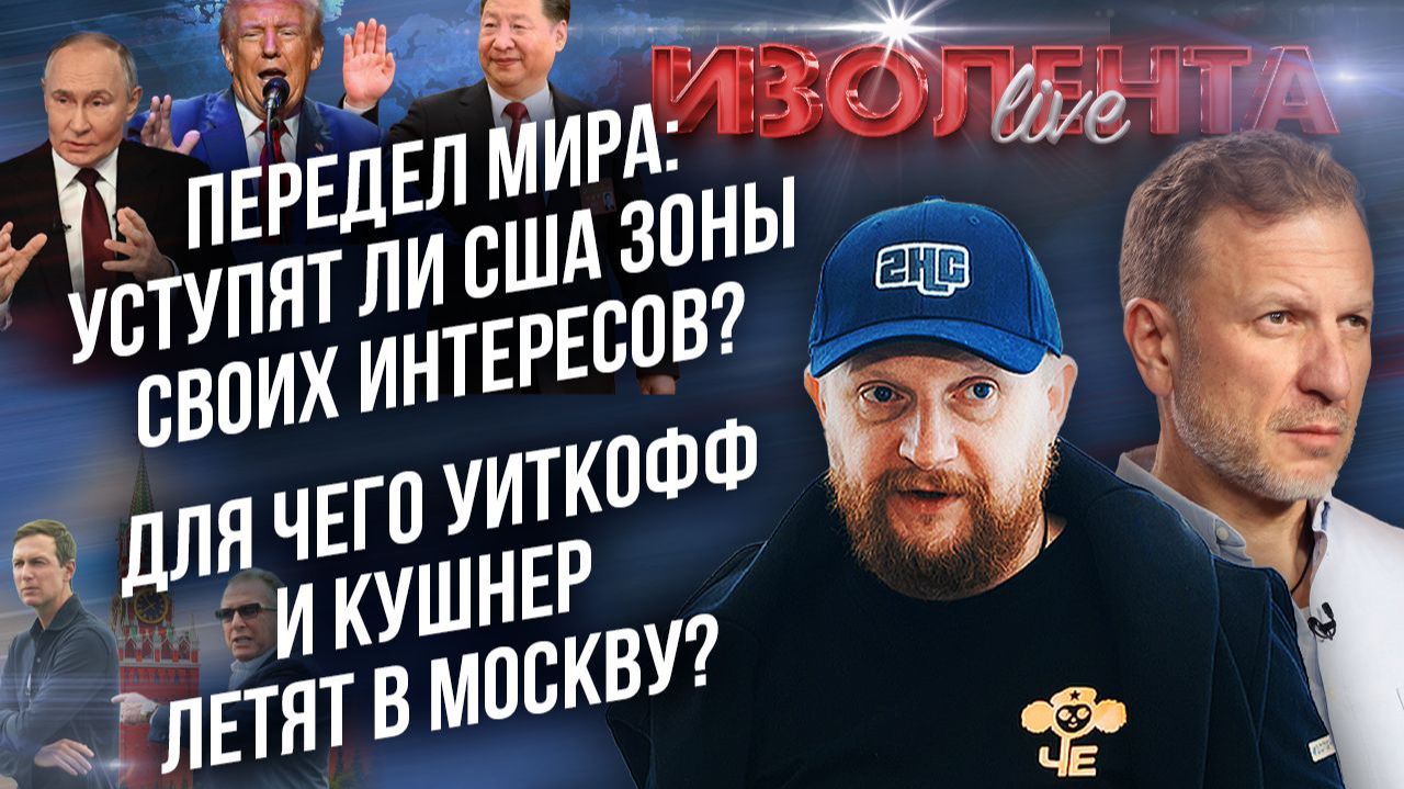 Передел мира: уступят ли США зоны своих интересов? | Для чего Уиткофф и Кушнер летят в Москву? смотреть онлайн