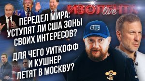 Передел мира: уступят ли США зоны своих интересов? | Для чего Уиткофф и Кушнер летят в Москву?