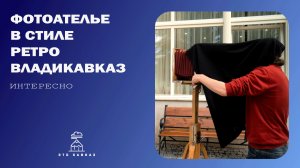 Фотоателье в стиле ретро