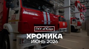 Хроника ГКУ «ПСЦ» за июнь 2026 года
