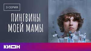 «Пингвины моей мамы» | 1 сезон 3 серия | КИОН
