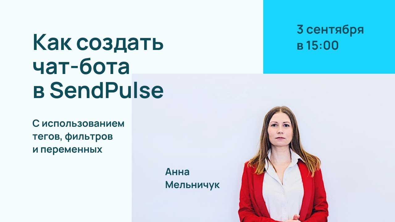 Как создать чат-бота с использованием тегов, фильтров и переменных смотреть онлайн