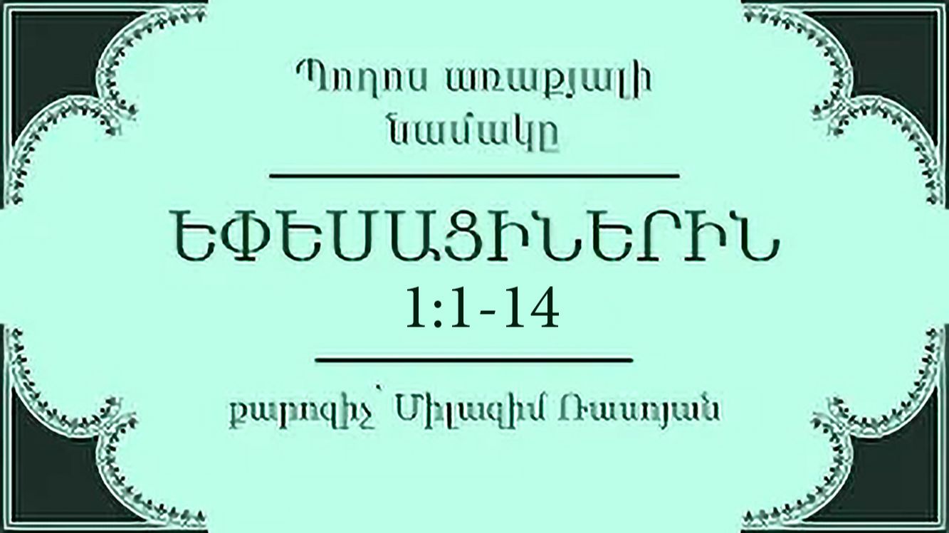 HQ985 Եփեսացիս 1։1-14 / Ефесянам 1:1-14 - Милазим Расоян смотреть онлайн
