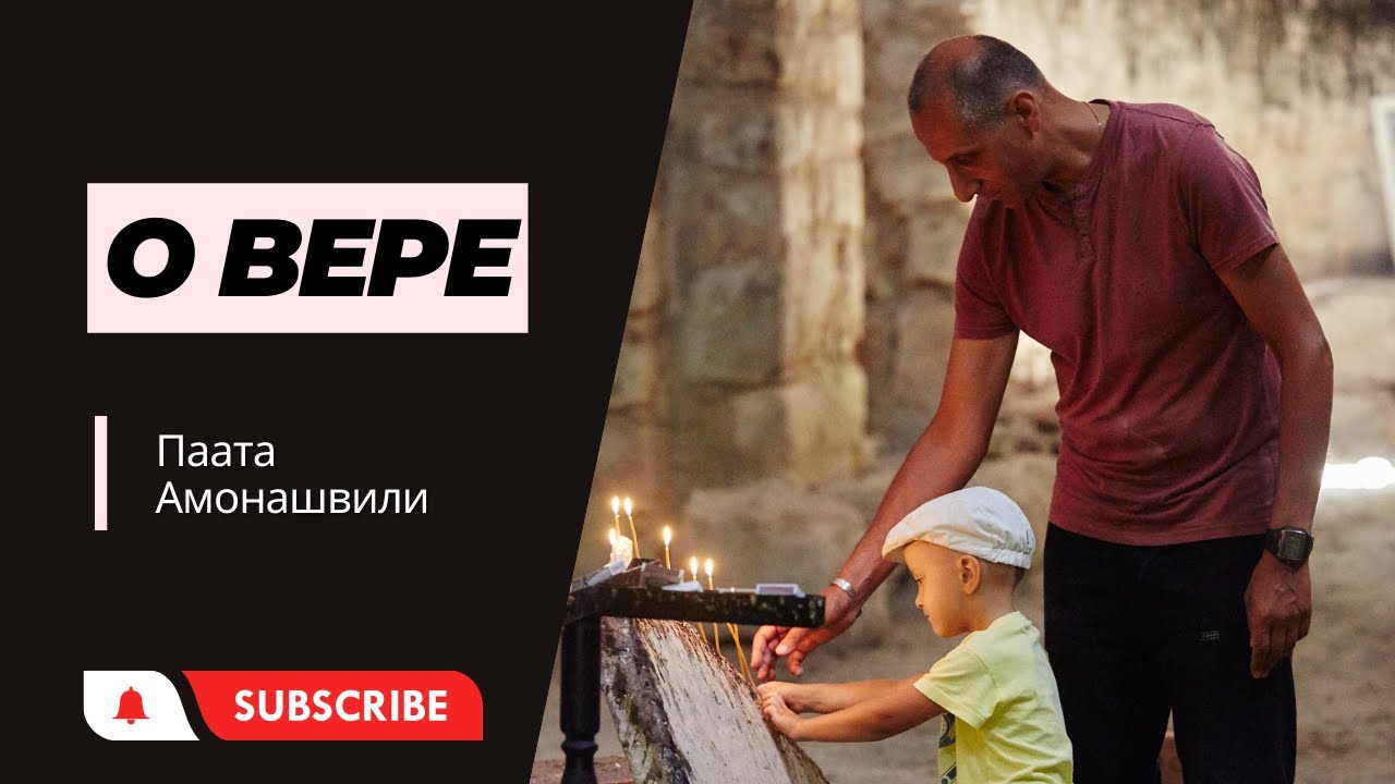 Паата Амонашвили. О вере смотреть онлайн