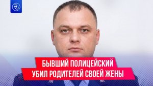 Бывший полицейский убил родителей и бабушку своей жены