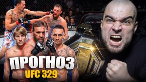 ТОЧНЫЕ ПРОГНОЗЫ UFC 329! Конор Макгрегор, Макс Холлоуэй, Пэдди Пимблетт, Бенуа Сен-Дени, Уиттакер