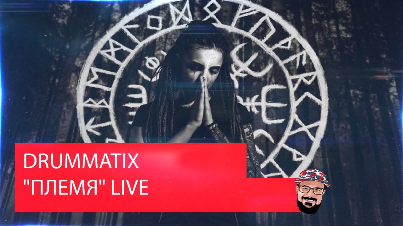 💥 Иностранец реагирует на DRUMMATIX - "ПЛЕМЯ" LIVE (funny ft. TERO) смотреть онлайн