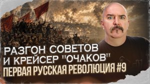 Разгон советов и крейсер «Очаков» | Первая русская революция № 9