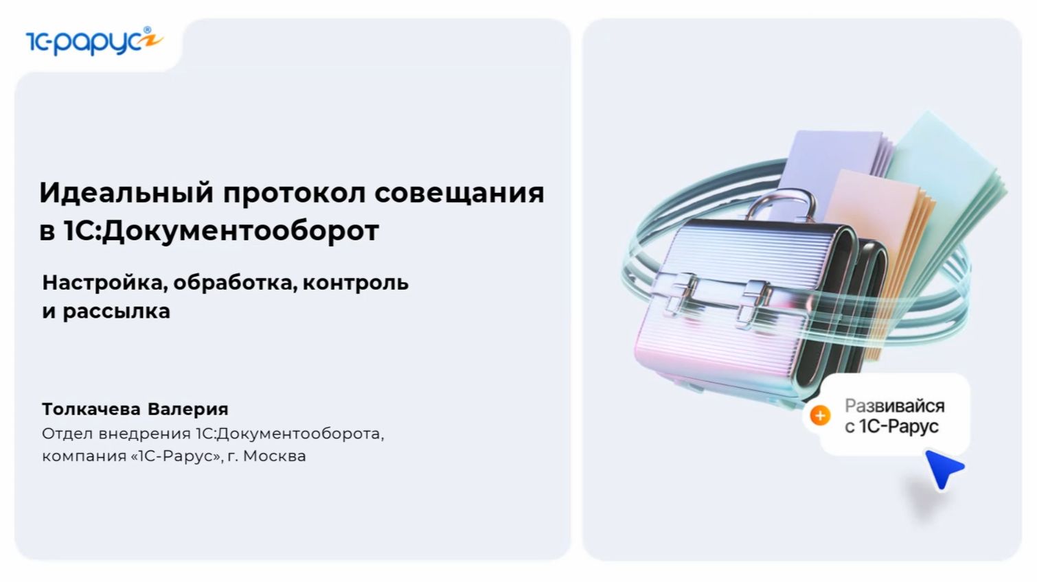 Мастер-класс: Идеальный протокол совещания в 1С:Документооборот - 02.07.2026