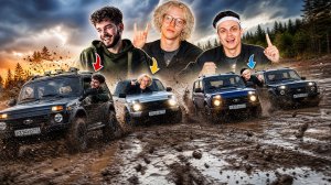 УГАРНЫЙ ОФФРОУД НА НИВАХ | БУСТЕР, ПАРАДЕЕВИЧ, ФРАМА И КУЕРТОВ ГОНЯЮТ НА НИВАХ ПО ГРЯЗИ