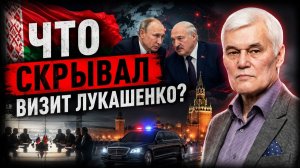 СИВКОВ Что СКРЫВАЛИ о визите Лукашенко Теперь всё становится понятно