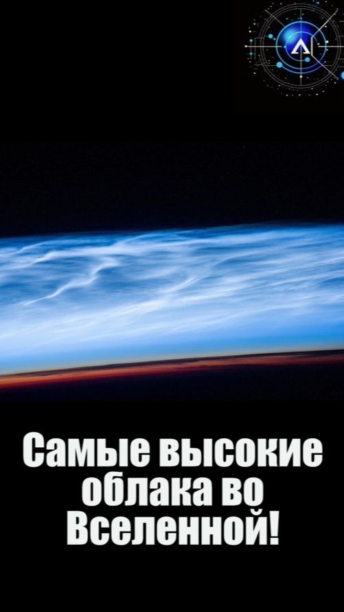 Самые высокие облака во Вселенной ☁️ #rutubeshorts #серебристыеоблака #наукаитехнологии #космос