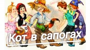 В. ДРАГУНСКИЙ « КОТ В САПОГАХ «