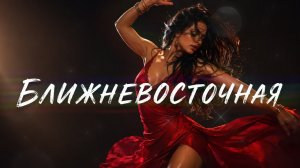 КАПА - БЛИЖНЕВОСТОЧНАЯ — Deep House Remix 2026