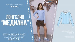 Лонгслив «МЕДИАНА». Журнал «Я шью» №57