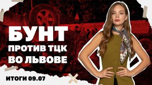 Итоги дня Бунт против ТЦК во Львове, выполняли ли убийцы Березовской приказ начальства и связи с СБУ