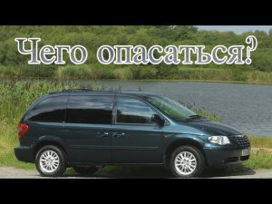 Chrysler Voyager 4 поломки | Слабые стороны б/у Крайслер Вояджер