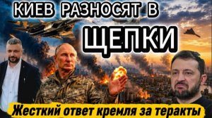 Киев разносят в щепки. Все в огне. Жесткий ответ Кремля за теракты