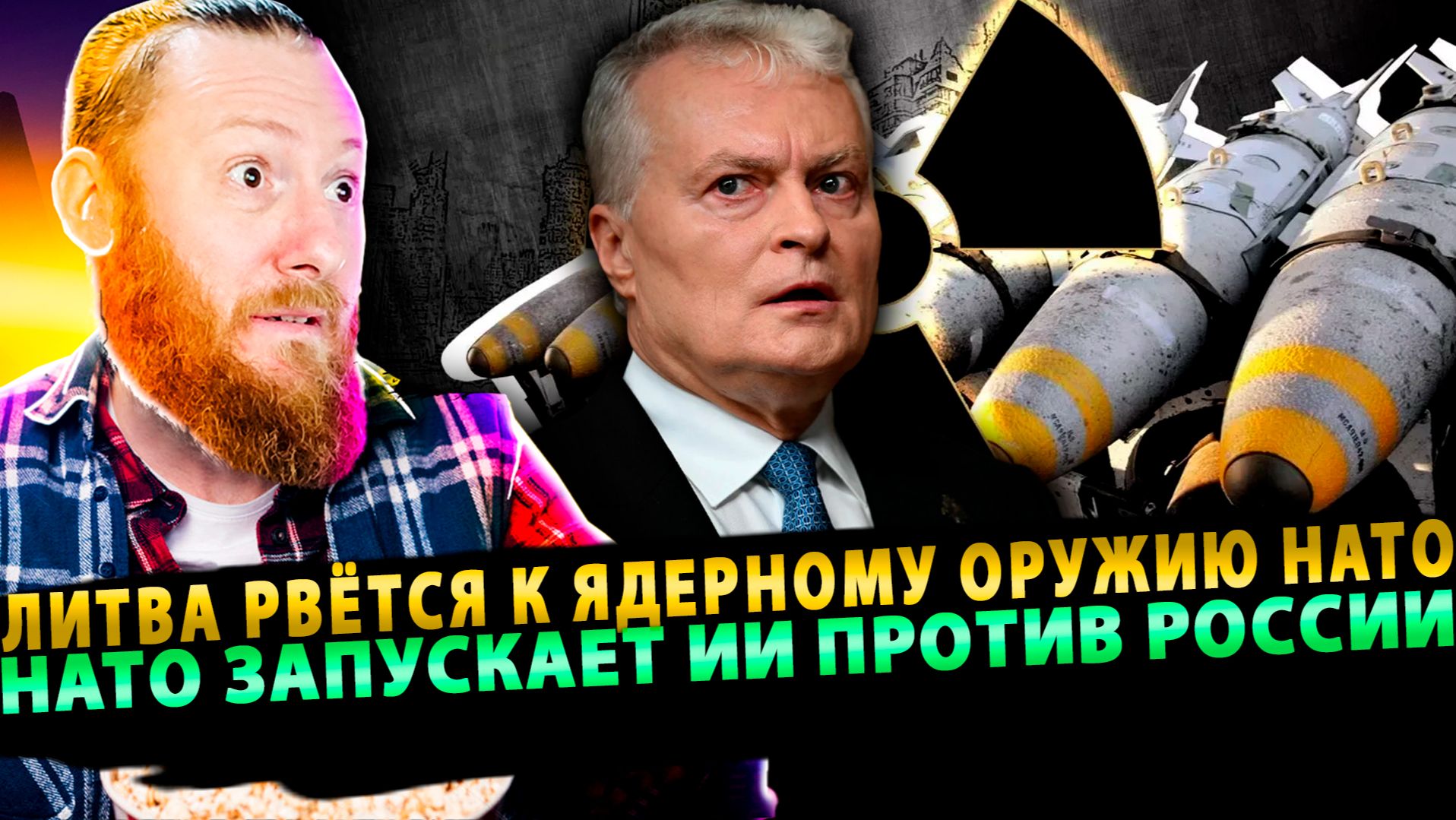 ⚡️Литва рвётся к ядерному оружию | Польша разорвала флаг УПА | НАТО запускает ИИ против России смотреть онлайн