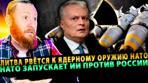 ⚡️Литва рвётся к ядерному оружию НАТО | Польша разорвала флаг УПА | НАТО запускает ИИ против России