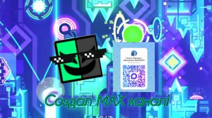 Создал MAX канал! | Geometry Dash