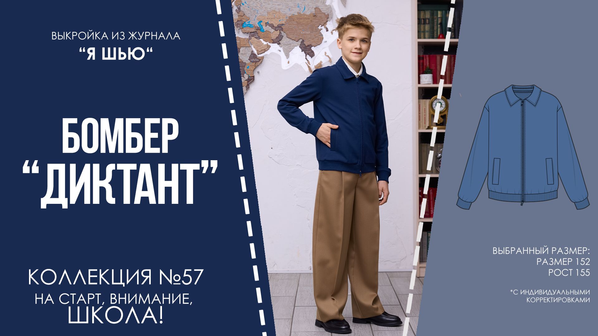 Бомбер "ДИКТАНТ". Журнал "Я шью" №57