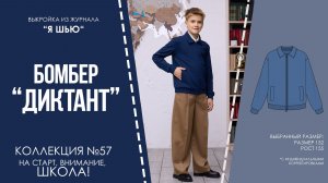 Бомбер «ДИКТАНТ». Журнал «Я шью» №57