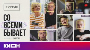 «Со всеми бывает» | 2 серия | КИОН