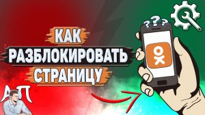 Как разблокировать страницу в Одноклассниках?