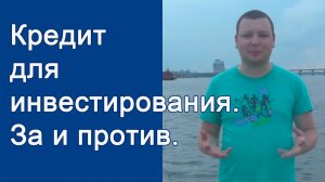 Есть ли смысл брать кредит для инвестирования ? Кредит под инвестиции - за и против
