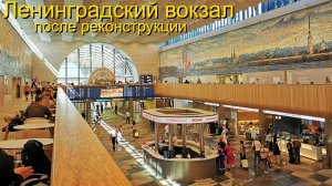 Ленинградский вокзал после реконструкции