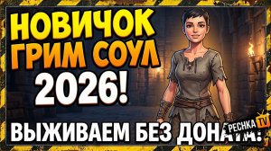 НОВОЕ ВЫЖИВАНИЕ 2026 В ГРИМ СОУЛ! НОВИЧОК БЕЗ ДОНАТА 2026 В GRIM SOUL | Pechka TV